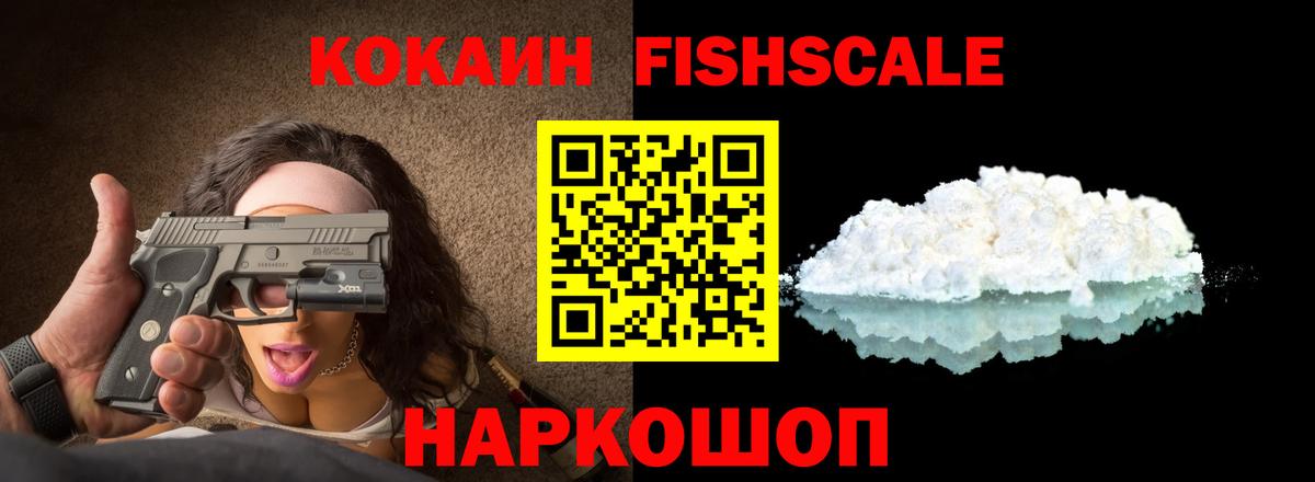 КОКАИН Fish Scale  Вход с VPN  Ахтубинск  COCAIN 97% 