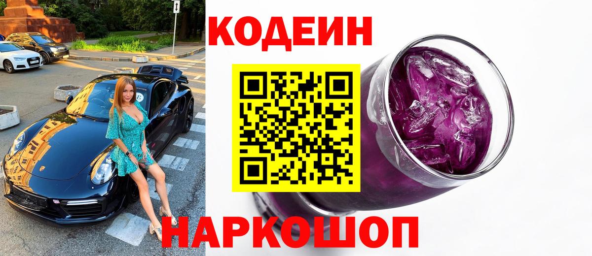 Кодеин Purple Drank  Вход с VPN  Ахтубинск  Codein Purple Drank 